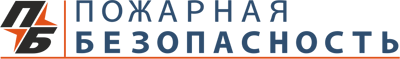Пожарная безопасность